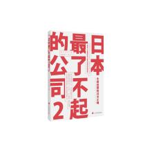 《日本最了不起的公司》－永续经营的闪光之魂